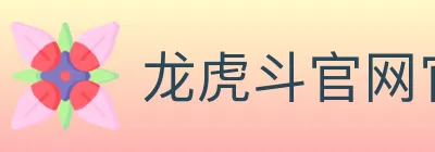 龙虎斗官网官方平台 logo